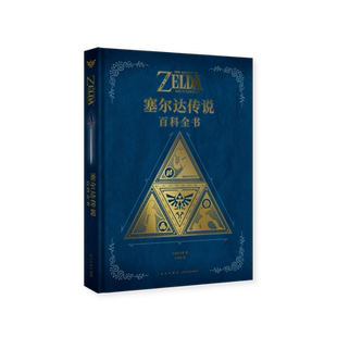 可任选【防损包装】塞尔达传说视觉艺术史+塞尔达百科全书+塞尔达大师之书+旷野之息攻略+王国之泪攻略 画集设计集 读库UCG