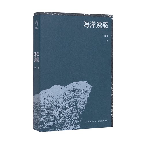 现货】《海洋诱惑》 揭开海洋的神秘面纱 读库 三联生活周刊