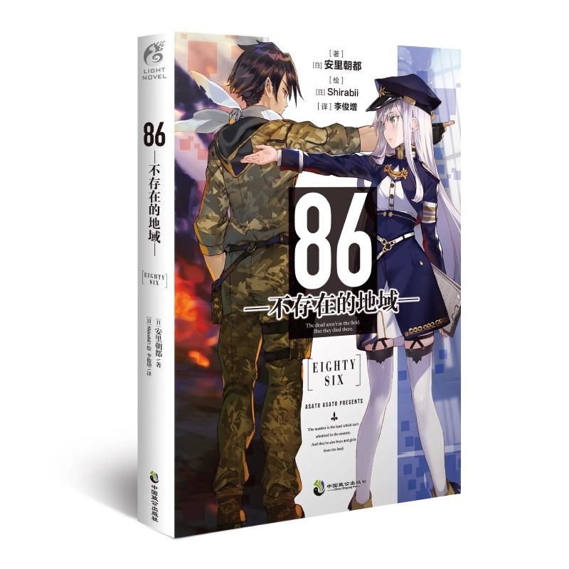 正版现货】 86—不存在的地域— 第1册 安里朝都 动漫轻小说日本动漫第二十三届电击小说大赛大奖作品轻小说 天闻角川