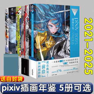 可任选 共5册【防损包装+附赠品】日本插画师年鉴pixiv年鉴2025+2024+2023+2022+2021插画师VISIONS米山舞画集p站画集天闻角川书籍