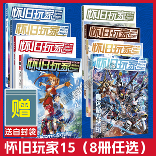 可单选】【送自封袋】正版UCG怀旧玩家15+14+12+11+10+9+8+5高达游戏特辑 基连的野望 高达外传 高达激斗 高达无双
