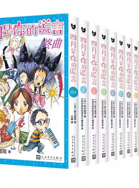 正版书籍 全12册简体中文漫画四月是你的谎言 新川直司 ANIPLEX讲谈社 改编同名动画电影漫画原作 人民文学出版社  九久读书人