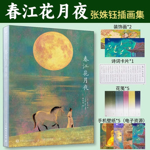 正版 春江花月夜插画集  张姝钰插画张若虚唐诗美文鉴赏绘本画集七言作品鉴赏品味解读 数艺社