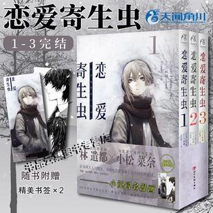 【精美书签*2】正版现货 恋爱寄生虫漫画版全3册 第1-3卷 三秋缒 三日间的幸福重启人生 日本人气作家故事动漫画图书籍 天闻角川