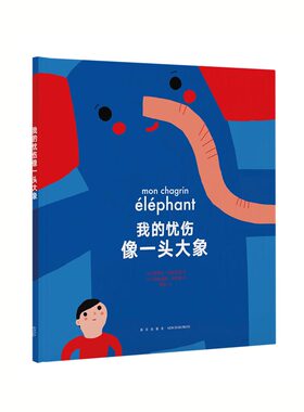 正版】《我的忧伤像一头大象》帮助孩子走出情感创伤 情绪管理 心理建设 读小库绘本 3-6岁7-9岁读库