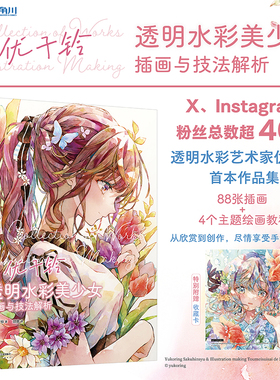 【赠 收藏卡】透明水彩美少女 插画与技法解析 绘画过程 透明水彩画惹人怜爱的美少女图书籍 优子铃 插画技法 简体中文版 天闻角川