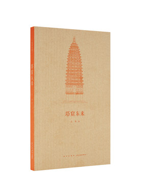 《塔窟东来》王南“建筑史诗”