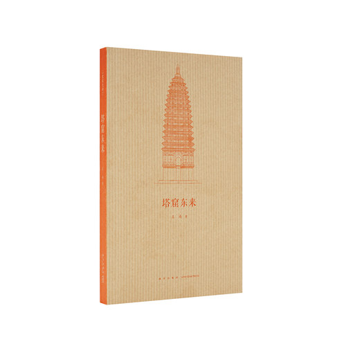 《塔窟东来》王南“建筑史诗”