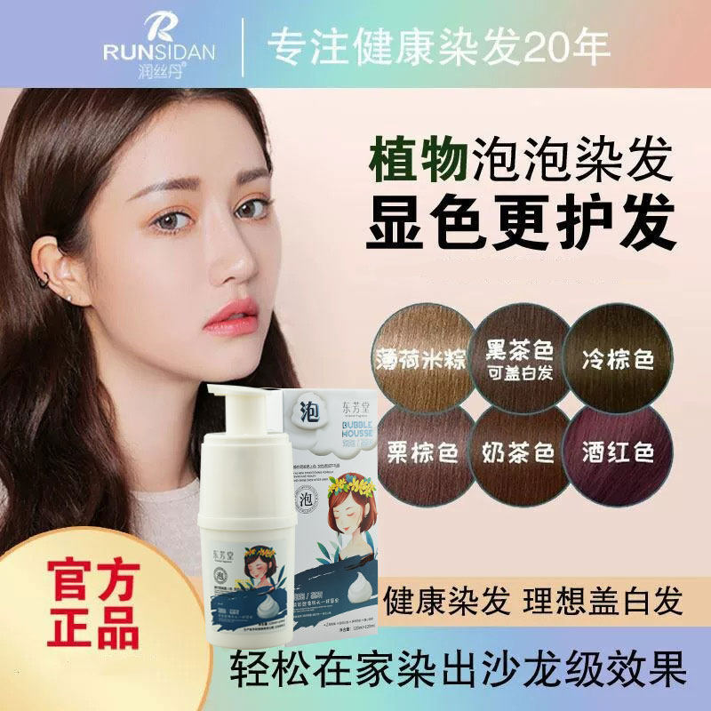 润丝丹泡泡染慕斯染发剂植物