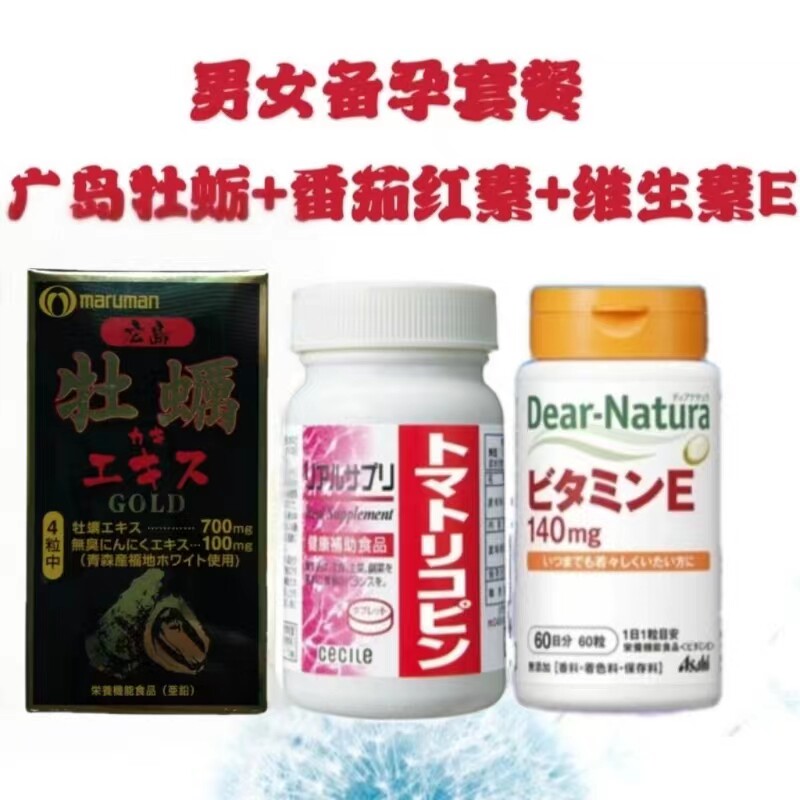 日本代购Maruman广岛牡蛎精华GOLD+CECILE番茄红素+维生素E3件套