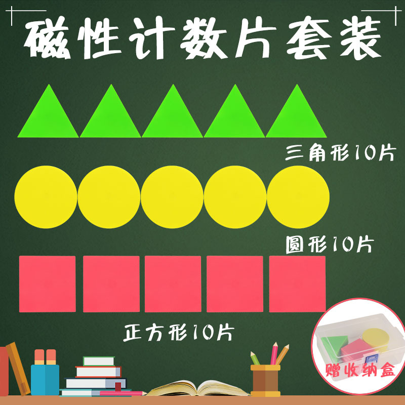 磁性三角形圆形正方几何图形磁铁小学教师用具一年级上册数学教具