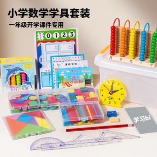 小学一年级上册学具盒套装计数器数学教具数数棒几何图形形状全套