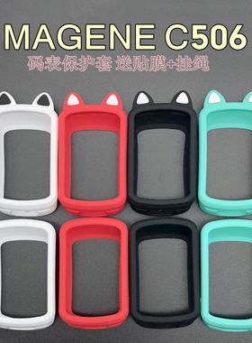 Magene C506保护套 迈金C506自行车码表硅胶防护防摔套送贴膜挂绳