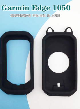 专用佳明garmin Edge1050码表保护套送贴膜1050屏幕保护膜硅胶壳