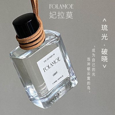 妃拉莫FOLAMOE琉光×破晓|仲夏梦×逸时小众持久淡香国货香水50ml