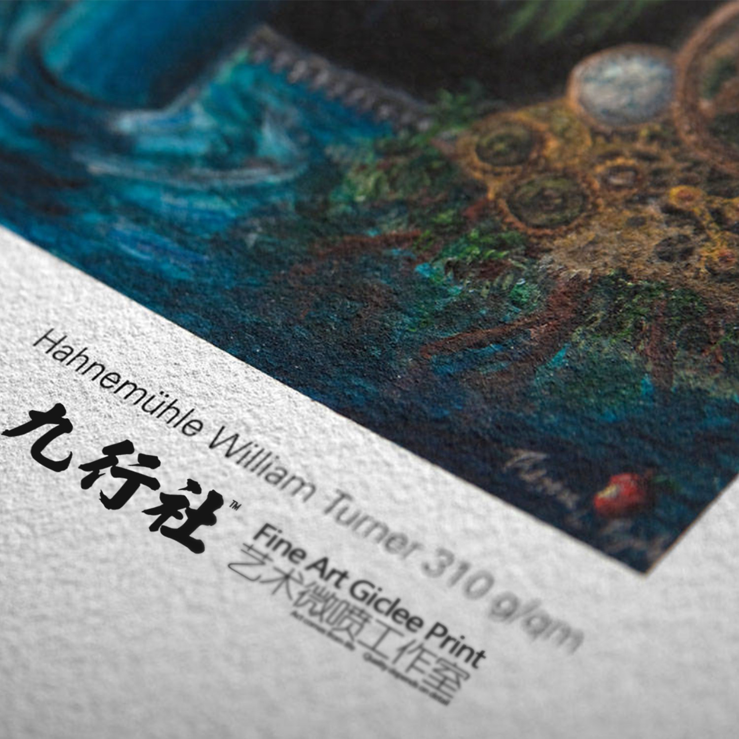 广州九行威廉特纳版画艺术微喷