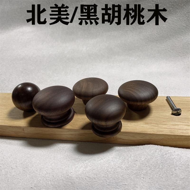 黑胡桃木柜门拉手木质衣柜橱柜抽屉柜门柜子单孔圆形圆球把手实木