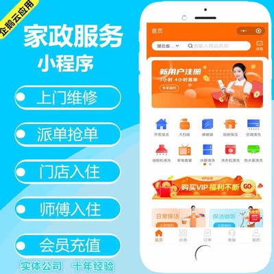 微信家政小程序开发生活上门预约服务工单系统保洁月嫂维修