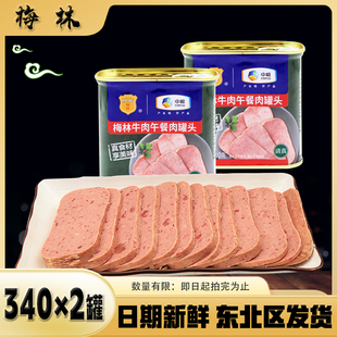 2罐装 中粮梅林牛肉午餐肉罐头340g即食方便食品户外清真肉类罐头