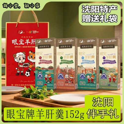 沈阳特产羊肝羹眼宝牌沈阳特产眼宝牌羊肝羹多种口味152g小吃零食