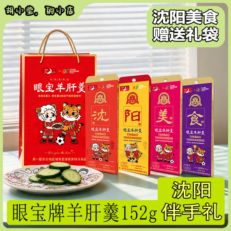【沈阳美食】眼宝牌羊肝羹独立包装沈阳特产送礼旅游东北零食糕点