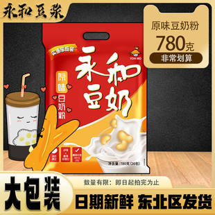 永和豆浆粉经典原味豆奶粉780g 非转基因营养代餐早餐冲饮大包装