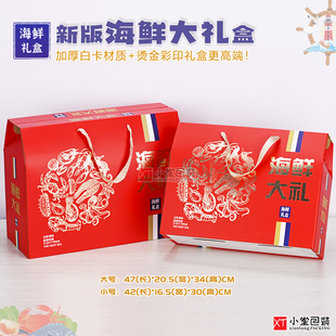 新版海鲜干货手提礼品箱海鲜大礼包装盒礼品盒中秋年货空箱子纸箱