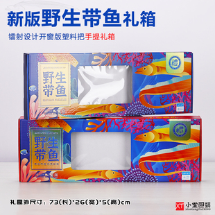 新版手提野生带鱼礼品包装盒飞机一体盒开窗冷冻刀鱼年货礼品盒