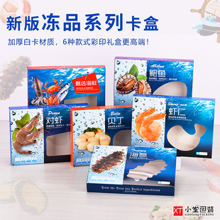 冻货礼品包装盒白卡盒海参鲍鱼贝丁虾仁对虾通用海鲜盒子可配袋托