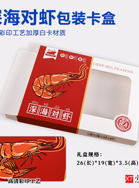 一斤装野生对虾礼品盒空盒