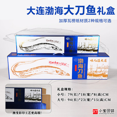 渤海湾刀鱼整条长带鱼礼品盒手提塑料把空盒子礼品箱一体版大小号
