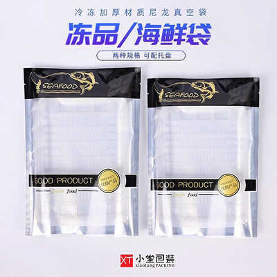 冻品生鲜海鲜抽真空礼品包装袋子