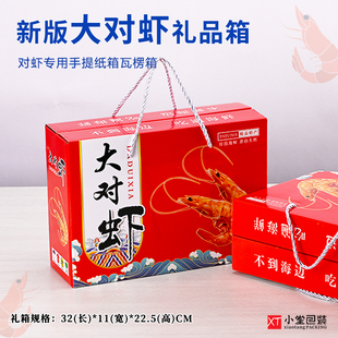 对虾包装盒礼品箱大对虾烤虾干送礼外纸箱空箱子瓦楞箱手提箱