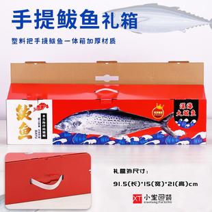 现货通用大鲅鱼冻品海鲜马鲛鱼外包装空纸盒礼品盒塑料把手提外箱