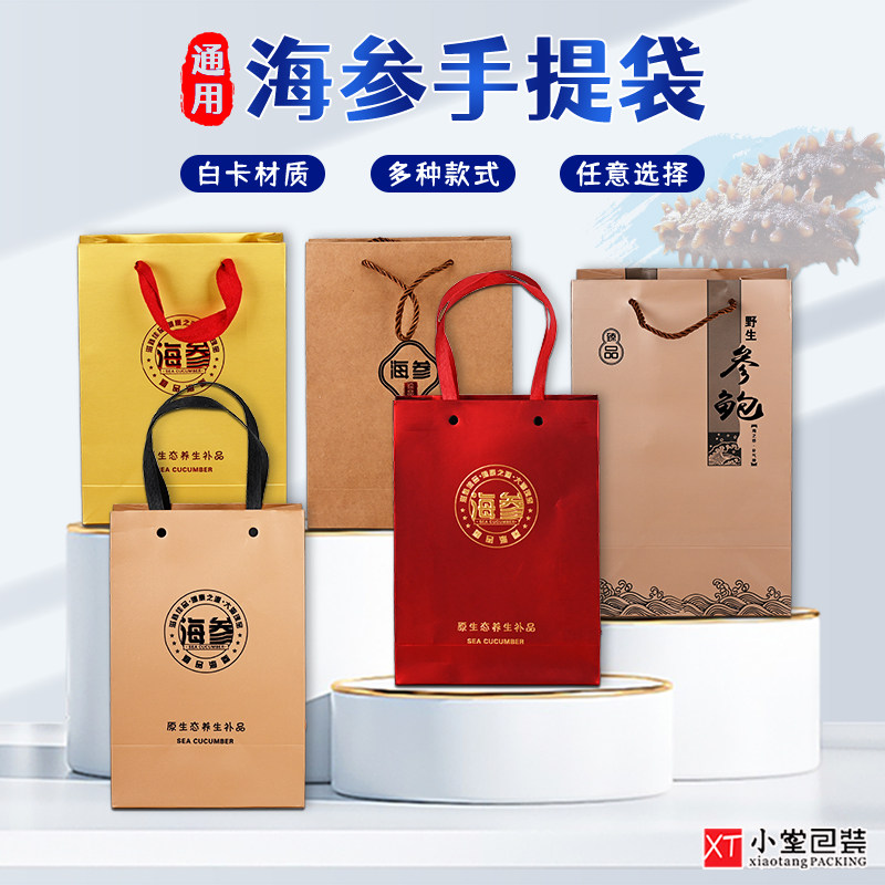 通用海参鲍鱼手提袋一斤/二斤装干海参手提礼品袋白卡材质空礼袋