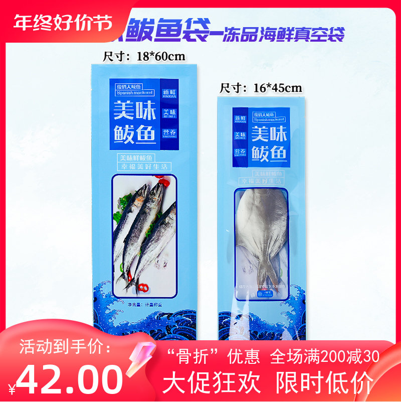 新款冷冻鲅鱼马鲛鱼美味鲅鱼专用冻品海鲜真空包装袋塑料袋子