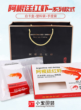 阿根廷红虾包装袋白卡礼盒手提袋通用冻品海鲜尼龙真空袋食品袋盒