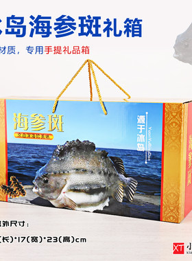 2024新版冰岛海参斑专用冷冻海鲜冻品海货包装箱礼品箱纸箱手提盒