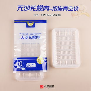 冻品生鲜袋无沙花蚬肉蛤蜊肉冻货抽空袋子可配塑料托盘20*30cm