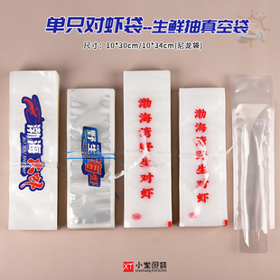 单只冷冻真空包装袋渤海湾野生对虾袋子10*30cm10*34cm海虾袋