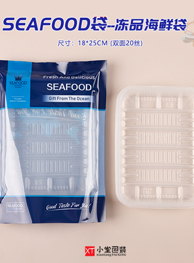 seafood袋冷冻海鲜生鲜真空包装袋抽真空袋子18*25cm可配塑料托盘