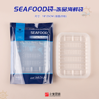 seafood袋冷冻海鲜生鲜真空包装袋抽真空袋子18*25cm可配塑料托盘