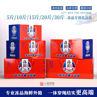 冷冻海鲜包装盒冻品海鲜冻货用包装纸箱年货礼品盒5斤/10斤/20斤