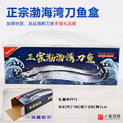 渤海湾大刀鱼礼品包装盒
