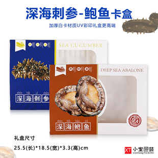 新款深海刺参鲍鱼包装白卡礼品盒冷冻海参冻品鲍鱼盒2518塑料托盘