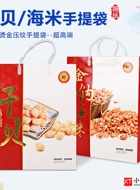 金钩海米干贝手提礼品袋
