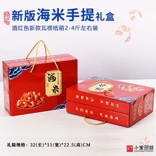 海米包装箱礼品箱空纸盒手提箱2-4斤虾米海米大虾仁瓦楞盒包装箱