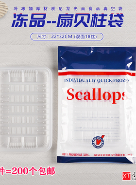 扇贝柱包装袋冻品生鲜抽真空冷冻袋子scallops袋22*32cm可配托盘