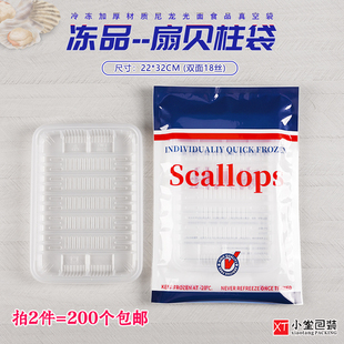 扇贝柱包装袋冻品生鲜抽真空冷冻袋子scallops袋22*32cm可配托盘