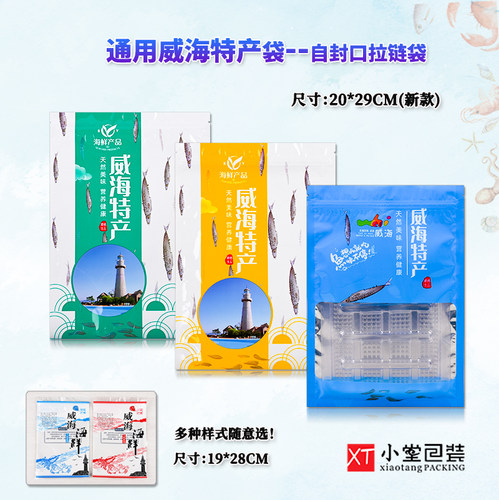 新款威海特产威海海鲜拉链自封口
